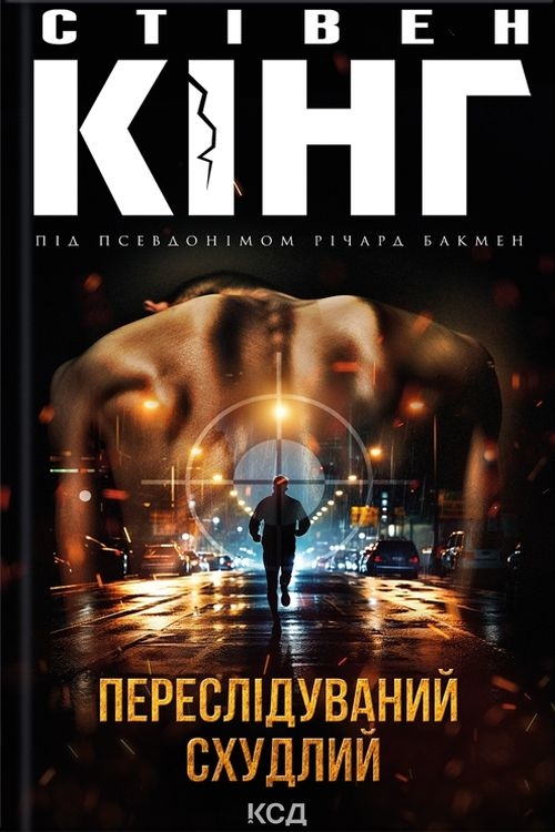 Переслідуваний - Стівен Кінг - 1-ша Бібліотека Аудіокниг Українською Мовою Безкоштовно
