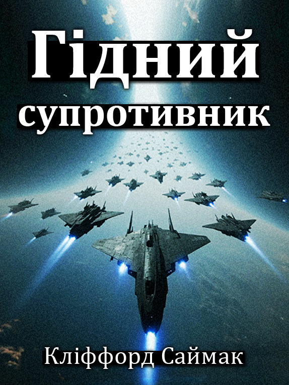 Гідний супротивник - Кліффорд Сімак - 1-ша Бібліотека Аудіокниг Українською Мовою Безкоштовно