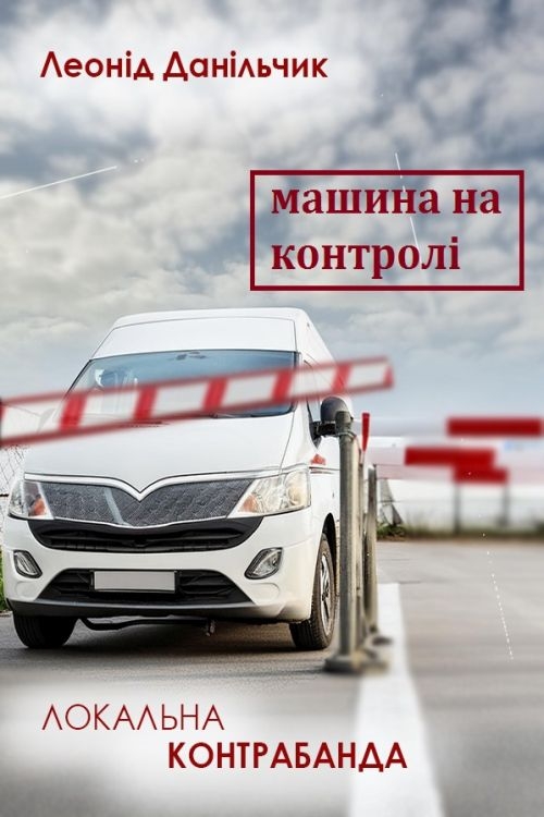 Машина на контролі - Леонід Данільчик - 1-ша Бібліотека Аудіокниг Українською Мовою Безкоштовно