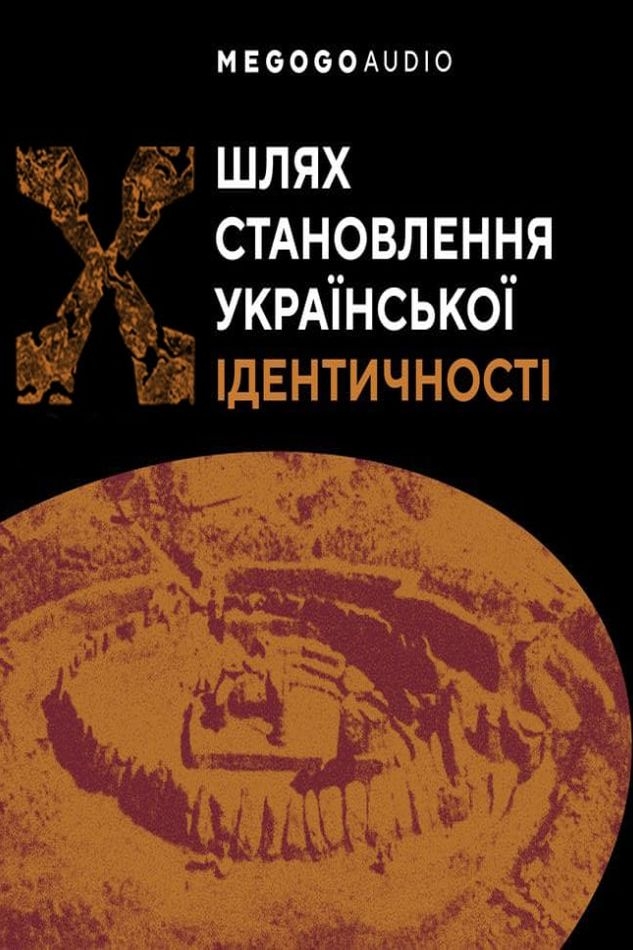 Шлях встановлення української ідентичності - Ярослав Грицак - 1-ша Бібліотека Аудіокниг Українською Мовою Безкоштовно