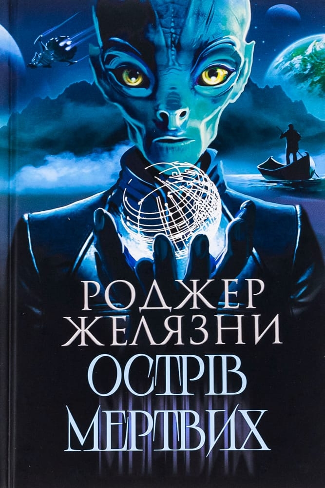 Острів мертвих - Роджер Желязни - 1-ша Бібліотека Аудіокниг Українською Мовою Безкоштовно