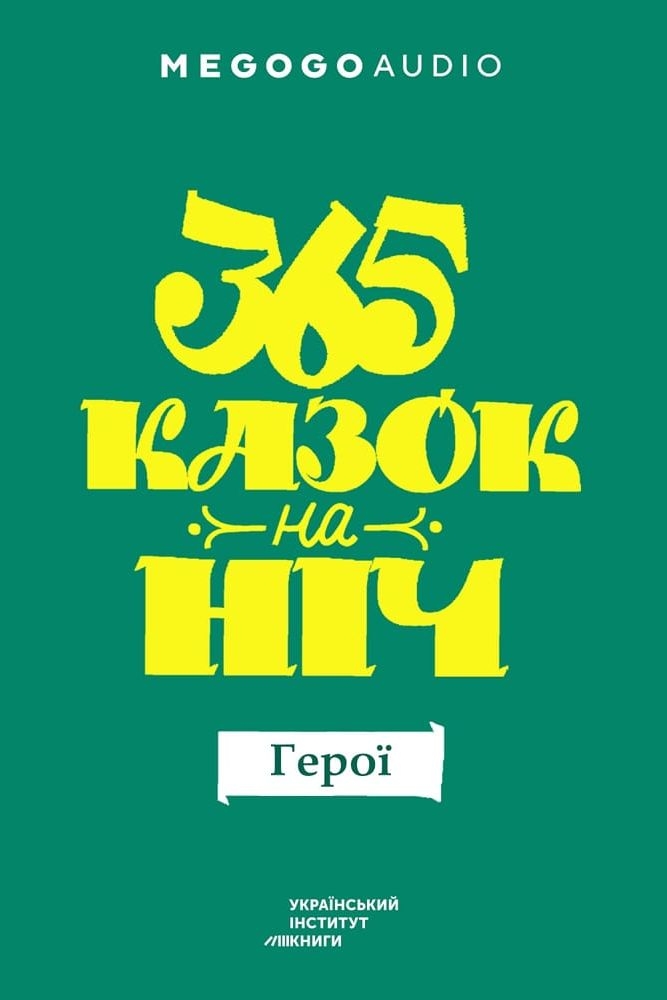365 казок наніч. Герої - Undefined - 1-ша Бібліотека Аудіокниг Українською Мовою Безкоштовно