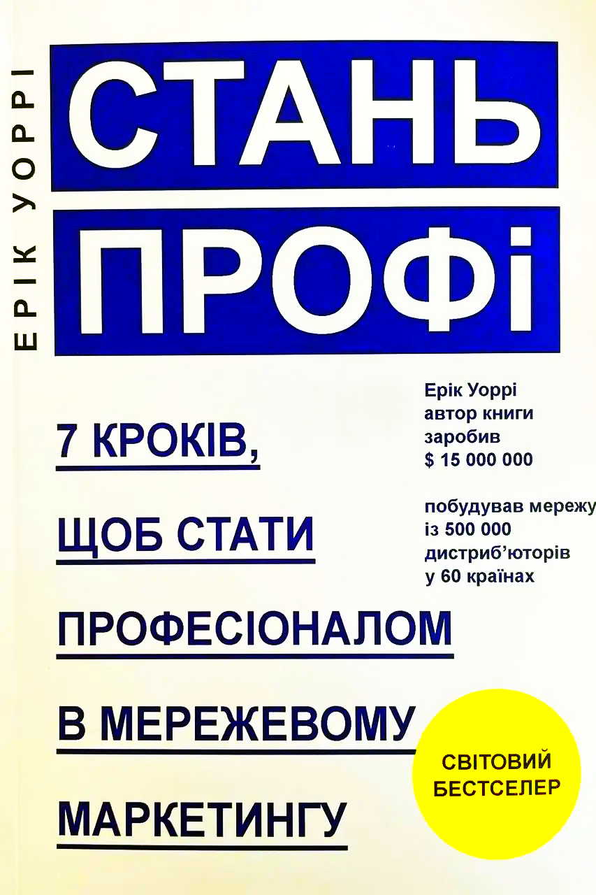Стань профі - Ерік Уоррі - 1-ша Бібліотека Аудіокниг Українською Мовою Безкоштовно