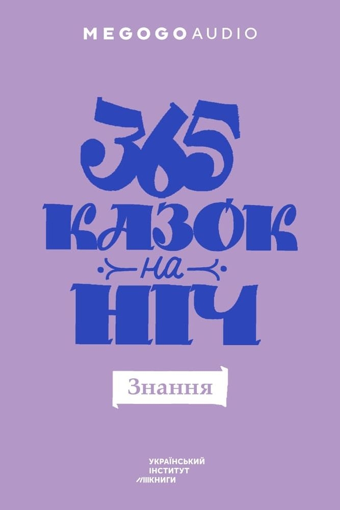365 казок на ніч. Знання - Undefined - 1-ша Бібліотека Аудіокниг Українською Мовою Безкоштовно