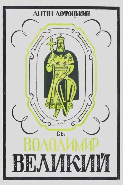 Св. Володимир Великий - Антін Лотоцький - 1-ша Бібліотека Аудіокниг Українською Мовою Безкоштовно