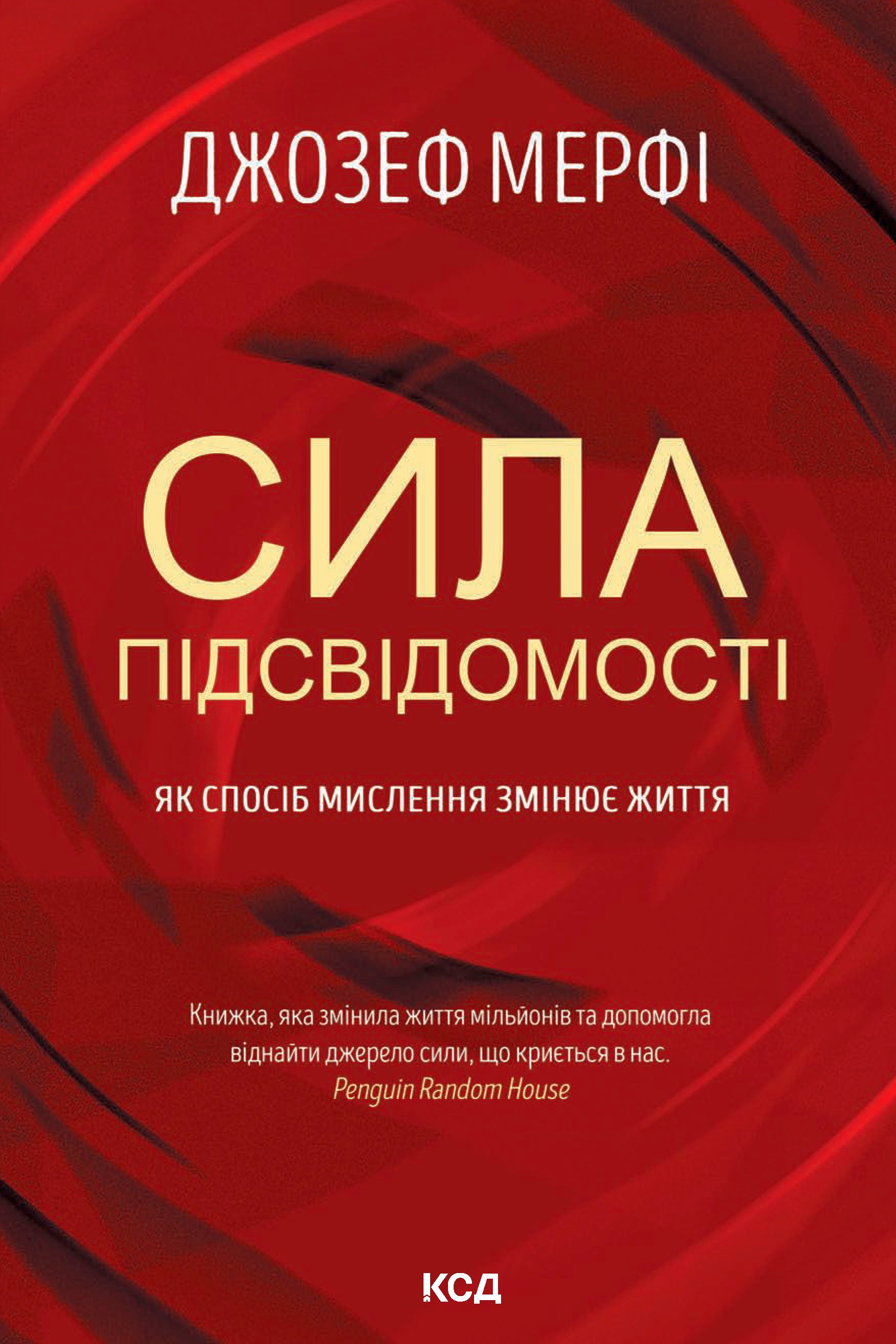 Сила підсвідомості - Джозеф Мерфі - 1-ша Бібліотека Аудіокниг Українською Мовою Безкоштовно