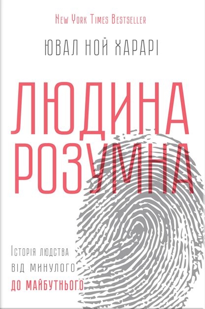 Людина розумна. Коротка історія людства - Ювал Ной Харарі - 1-ша Бібліотека Аудіокниг Українською Мовою Безкоштовно