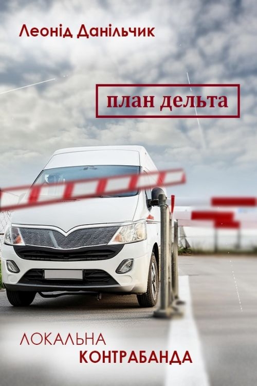 План "Дельта" - Леонід Данільчик - 1-ша Бібліотека Аудіокниг Українською Мовою Безкоштовно