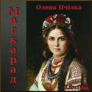 Маскарад - Олена Пчілка - 1-ша Бібліотека Аудіокниг Українською Мовою Безкоштовно
