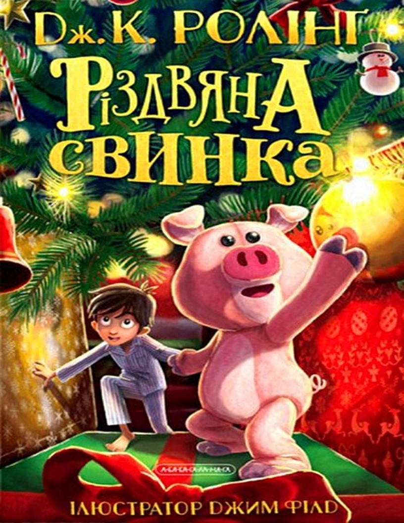 Різдвяна Свинка - Джоан Ролінґ - 1-ша Бібліотека Аудіокниг Українською Мовою Безкоштовно