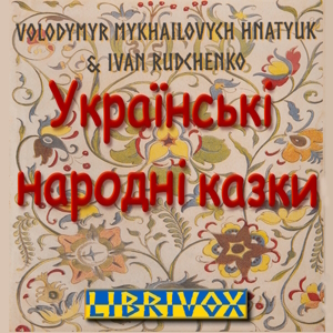 Українські народні казки - Володимир Гнатюк - 1-ша Бібліотека Аудіокниг Українською Мовою Безкоштовно