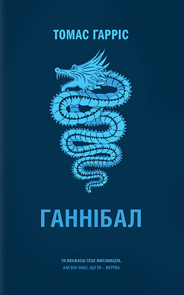Ганнібал - Томас Гарріс - 1-ша Бібліотека Аудіокниг Українською Мовою Безкоштовно