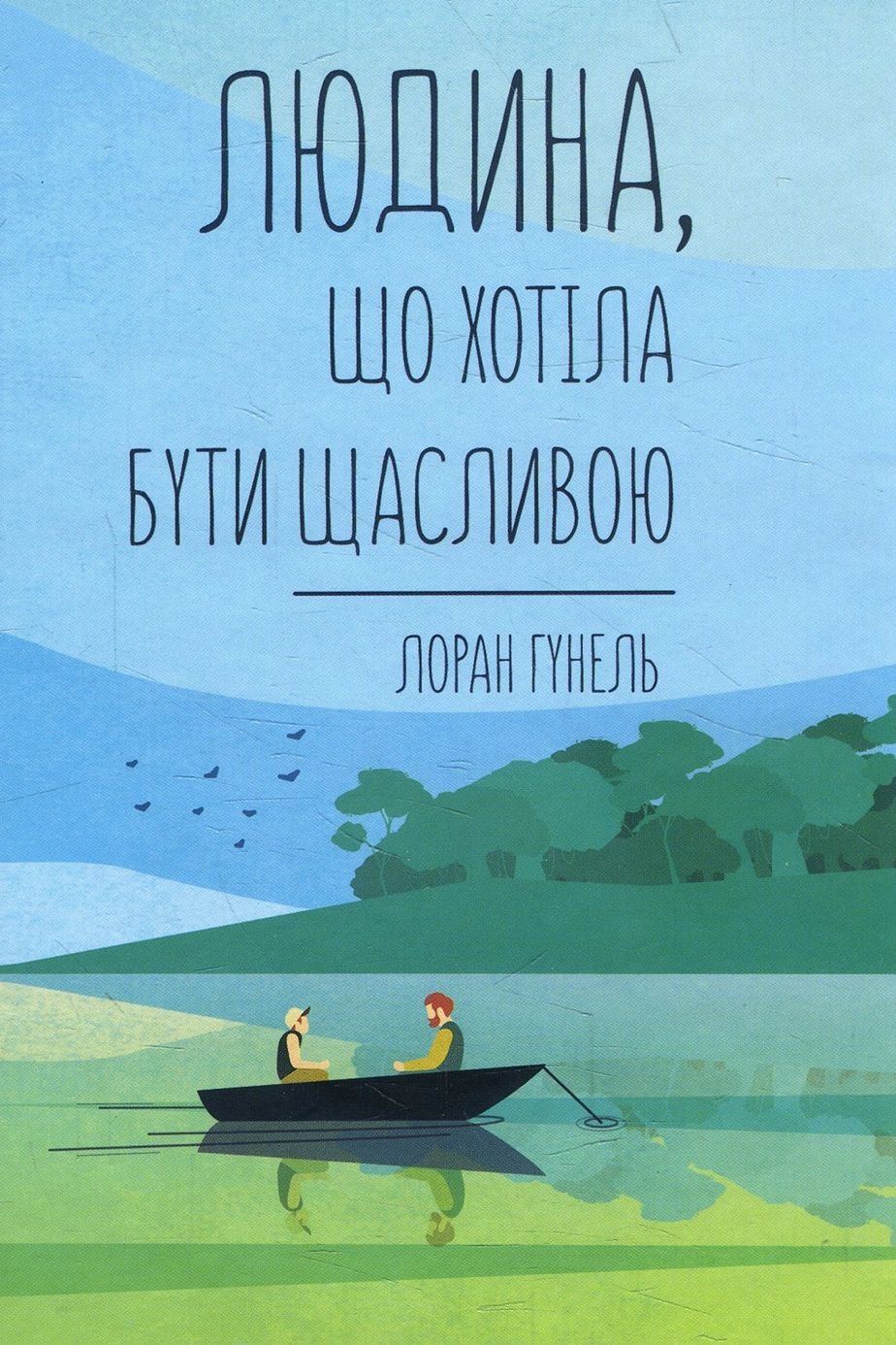 Людина, що хотіла бути щсливою - Лоран Гунель - 1-ша Бібліотека Аудіокниг Українською Мовою Безкоштовно