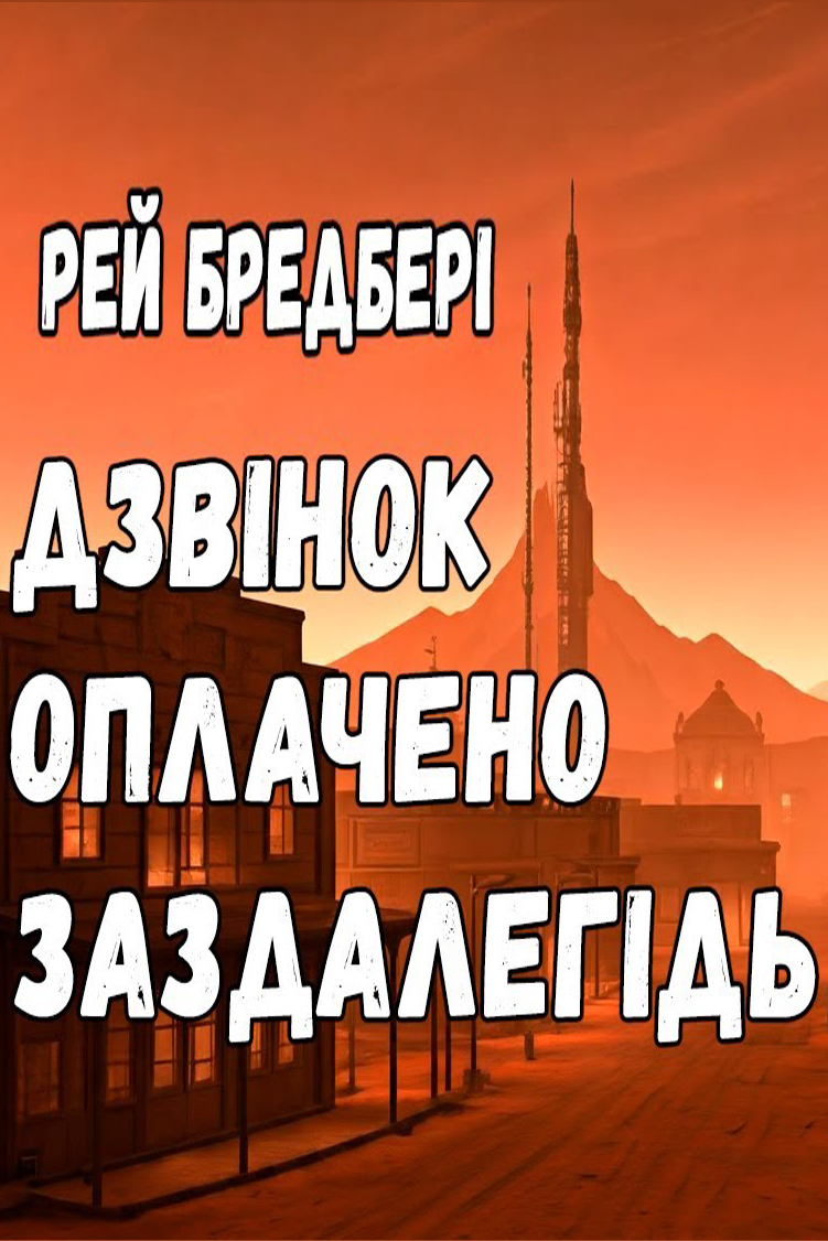 Дзвінок оплачено заздалегідь - Рей Бредбері - 1-ша Бібліотека Аудіокниг Українською Мовою Безкоштовно