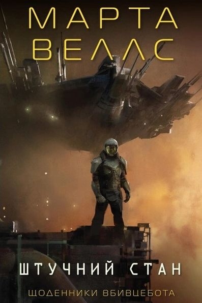 Щоденники Вбивцеботата 2. Штучний стан - Марта Веллс - 1-ша Бібліотека Аудіокниг Українською Мовою Безкоштовно