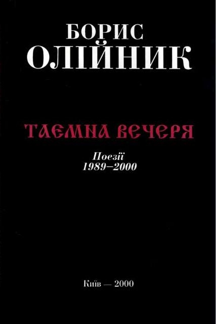 Таємна Вечеря - Борис Олійник - 1-ша Бібліотека Аудіокниг Українською Мовою Безкоштовно