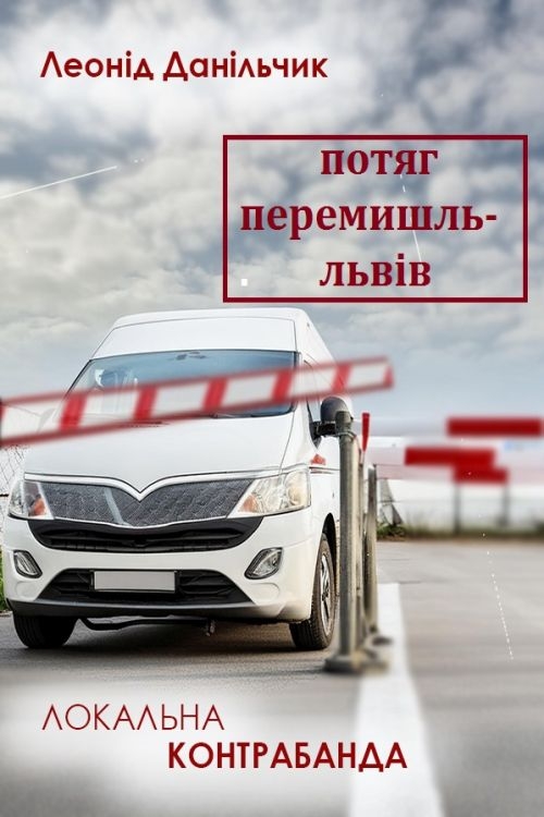Перемишль - Львів - Леонід Данільчик - 1-ша Бібліотека Аудіокниг Українською Мовою Безкоштовно