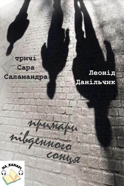 Тричі/Сара. Саламандра - Леонід Данільчик - 1-ша Бібліотека Аудіокниг Українською Мовою Безкоштовно
