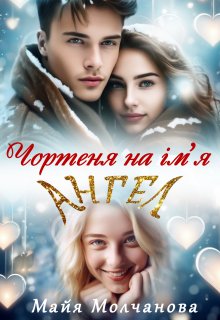 Чортеня на ім'я Ангел - Майя Молчанова - 1-ша Бібліотека Аудіокниг Українською Мовою Безкоштовно
