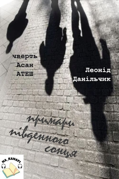 Чверть/Асан. Атеш - Леонід Данільчик - 1-ша Бібліотека Аудіокниг Українською Мовою Безкоштовно