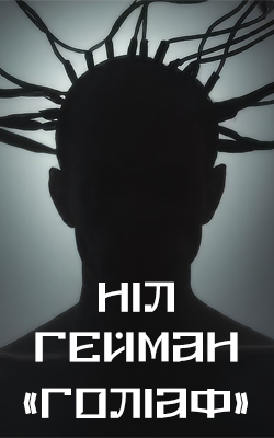 Голіаф - Ніл Гейман - 1-ша Бібліотека Аудіокниг Українською Мовою Безкоштовно