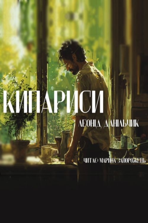 Кипариси - Леонід Данільчик - 1-ша Бібліотека Аудіокниг Українською Мовою Безкоштовно