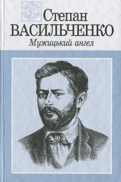 Мужицький ангел - Степан Васильченко - 1-ша Бібліотека Аудіокниг Українською Мовою Безкоштовно