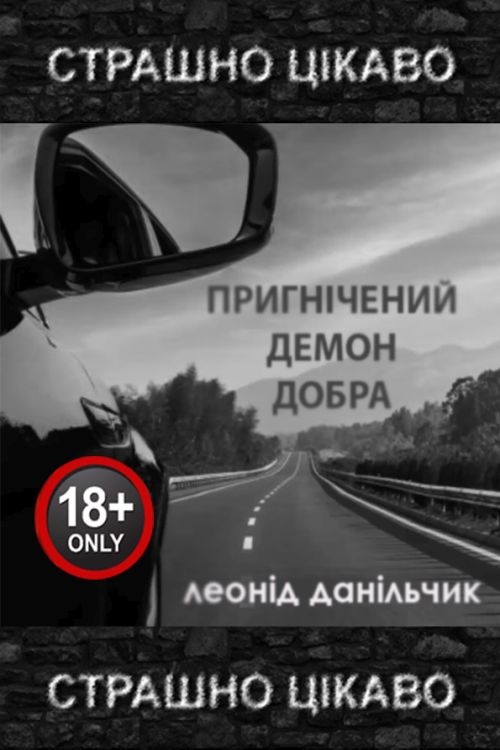 Пригнічений демон добра - Леонід Данільчик - 1-ша Бібліотека Аудіокниг Українською Мовою Безкоштовно