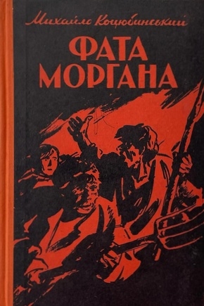 Fata morgana - Михайло Коцюбинський - 1-ша Бібліотека Аудіокниг Українською Мовою Безкоштовно