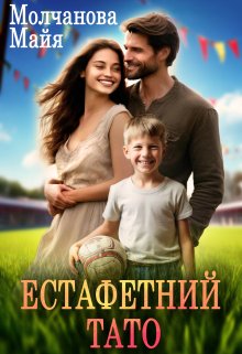 Естафетний тато - Майя Молчанова - 1-ша Бібліотека Аудіокниг Українською Мовою Безкоштовно