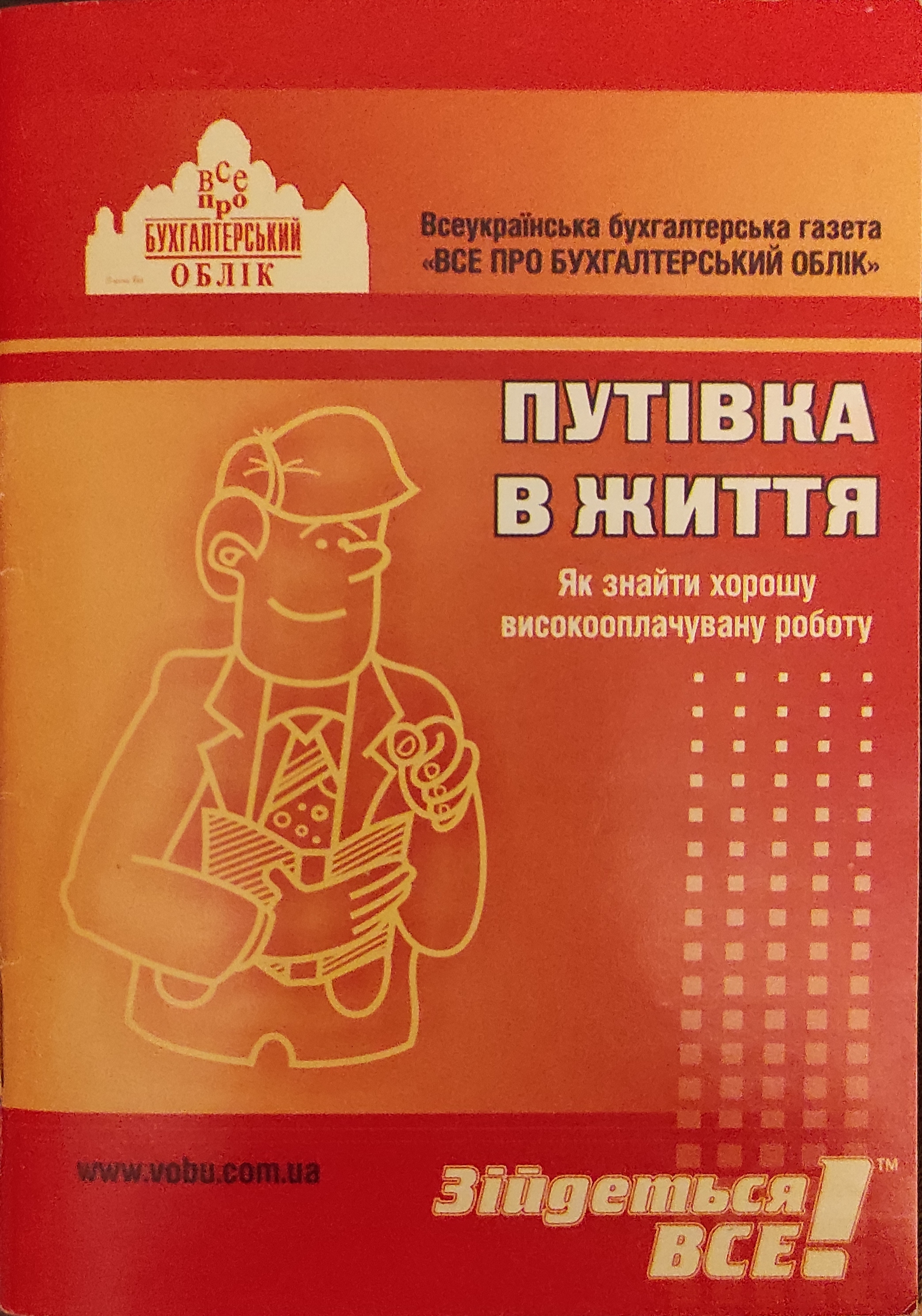 Путівка в життя. Як знайти хорошу високооплачувану роботу - Все про бухгалтерський облік - 1-ша Бібліотека Аудіокниг Українською Мовою Безкоштовно