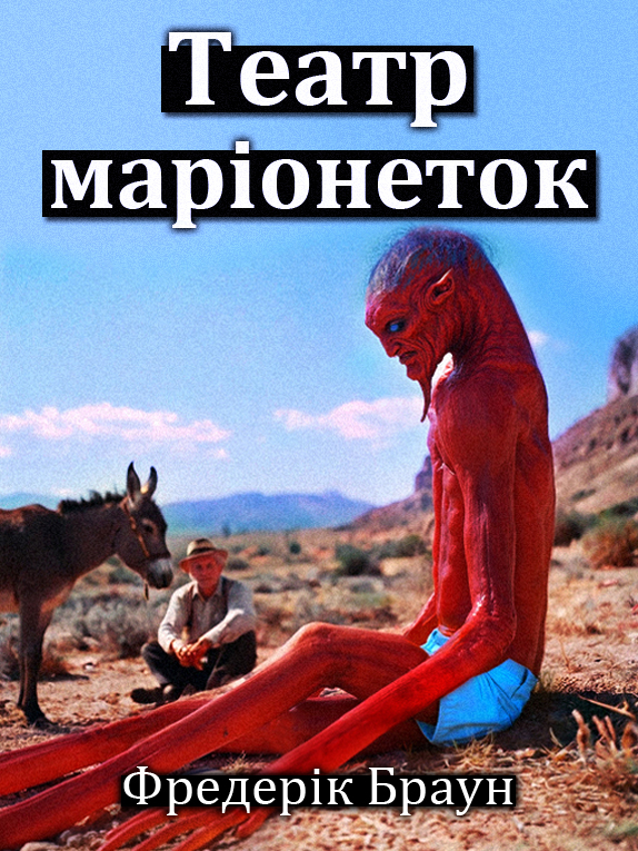 Театр маріонеток - Фредерік Браун - 1-ша Бібліотека Аудіокниг Українською Мовою Безкоштовно
