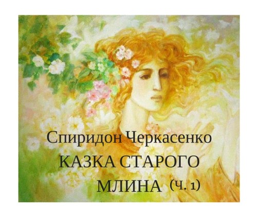 Спиридон Черкасенко “Казка старого млина” (частина І) - Спиридон Черкасенко - 1-ша Бібліотека Аудіокниг Українською Мовою Безкоштовно