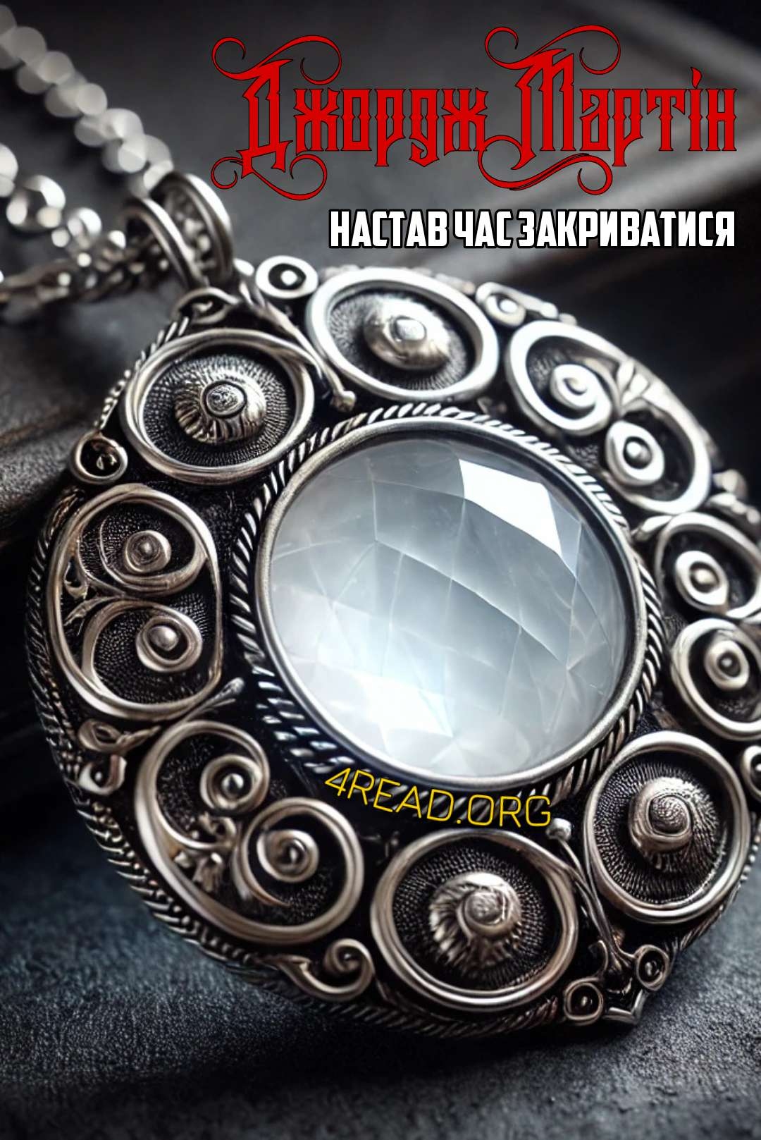 Настав час закриватися - Джордж Мартін - 1-ша Бібліотека Аудіокниг Українською Мовою Безкоштовно