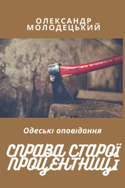 Справа старої процентниці - Олександр Молодецький - 1-ша Бібліотека Аудіокниг Українською Мовою Безкоштовно