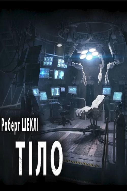 Тіло - Роберт Шеклі - 1-ша Бібліотека Аудіокниг Українською Мовою Безкоштовно