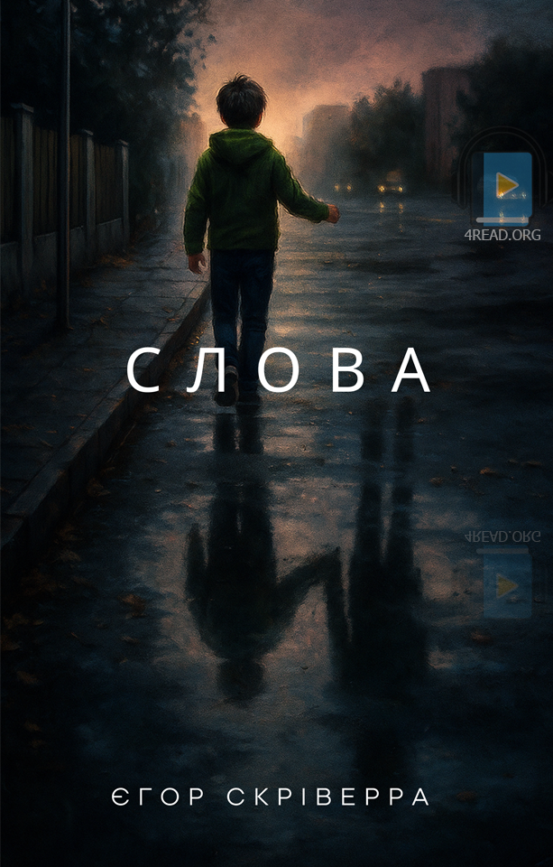 Слова - Єгор Скріверра - 1-ша Бібліотека Аудіокниг Українською Мовою Безкоштовно