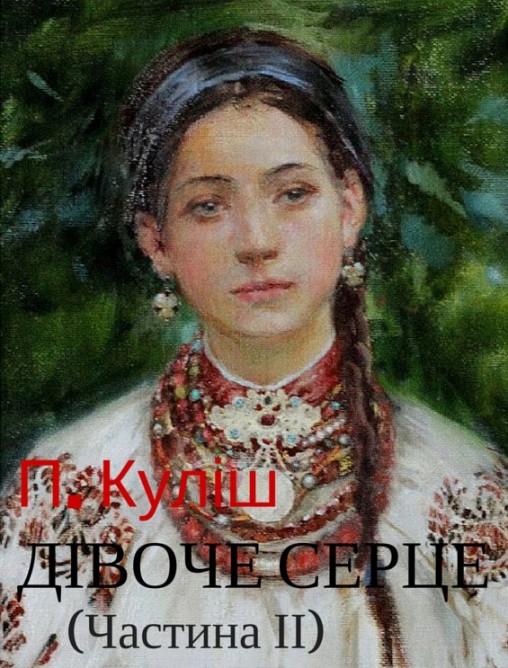 Дівоче серце (частина І) - Пантелеймон Куліш - 1-ша Бібліотека Аудіокниг Українською Мовою Безкоштовно