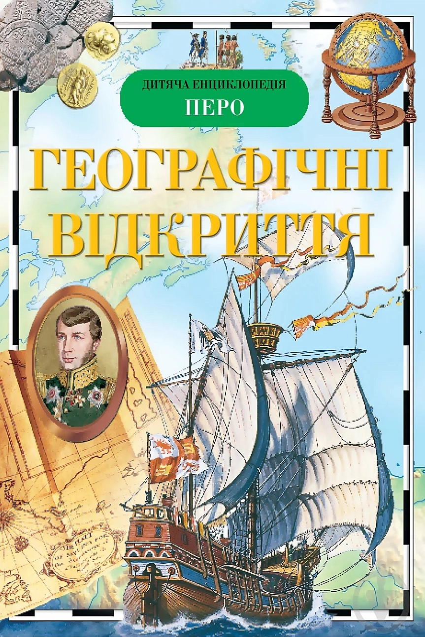 Географічні відкриття - Наталя Малофеєва - 1-ша Бібліотека Аудіокниг Українською Мовою Безкоштовно