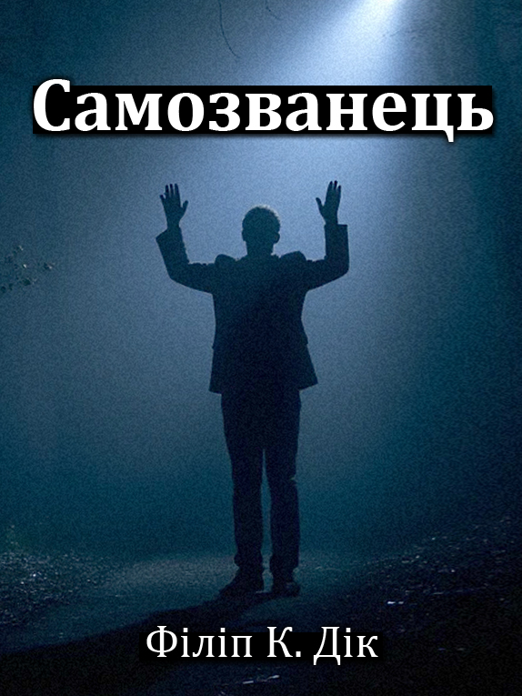 Самозванець - Філіп Дік - 1-ша Бібліотека Аудіокниг Українською Мовою Безкоштовно