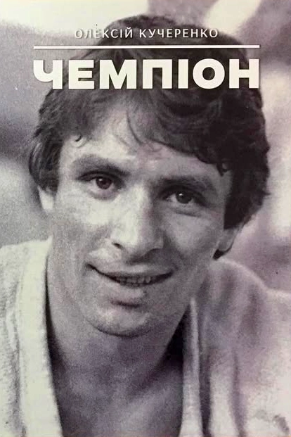 Чемпіон - Олексій Кучеренко - 1-ша Бібліотека Аудіокниг Українською Мовою Безкоштовно