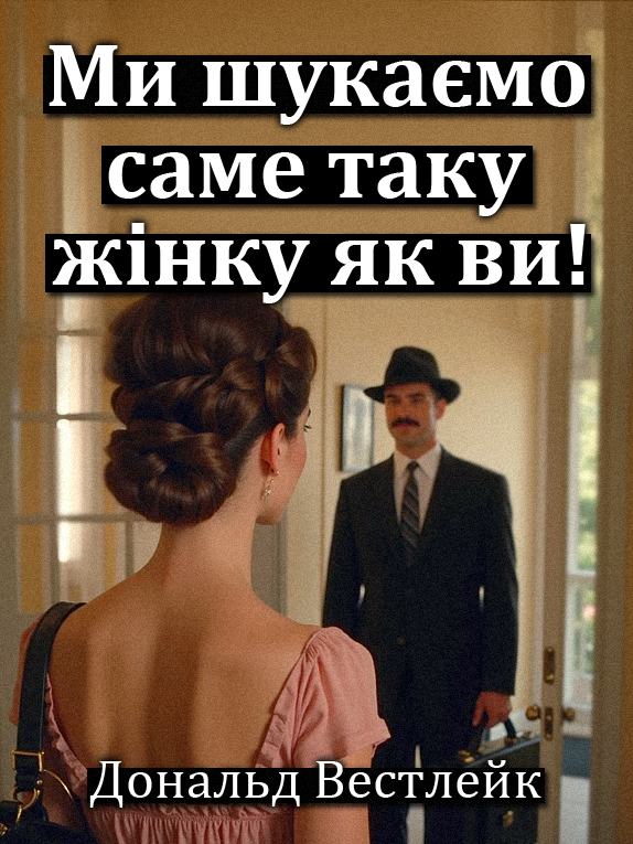Ми шукаємо саме таку жінку як ви! - Дональд Вестлейк - 1-ша Бібліотека Аудіокниг Українською Мовою Безкоштовно