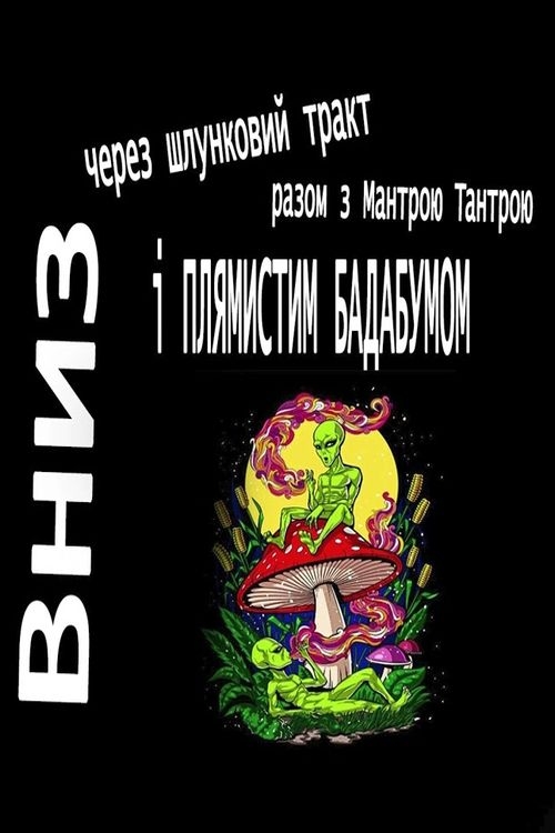 Вниз через шлунковий тракт у космос з Мантрою Тантрою і "Плямистим Бадабумом" - Роберт Шеклі - 1-ша Бібліотека Аудіокниг Українською Мовою Безкоштовно