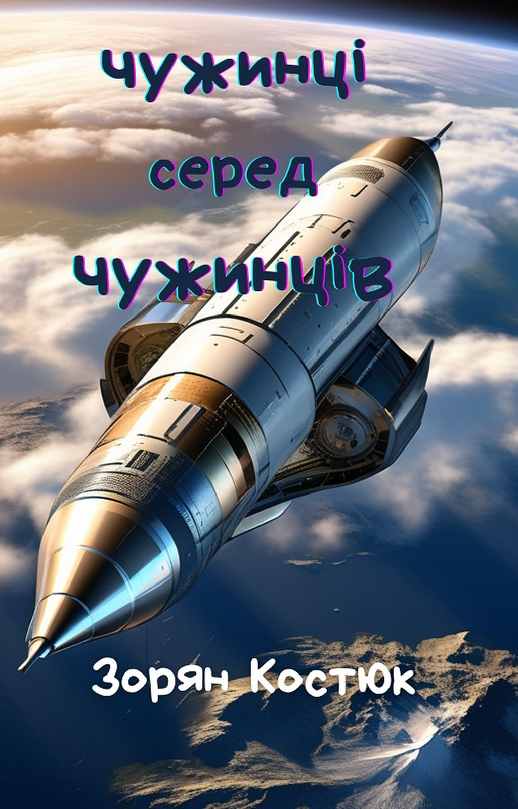 Чужинці серед чужинців - Зорян Костюк - 1-ша Бібліотека Аудіокниг Українською Мовою Безкоштовно