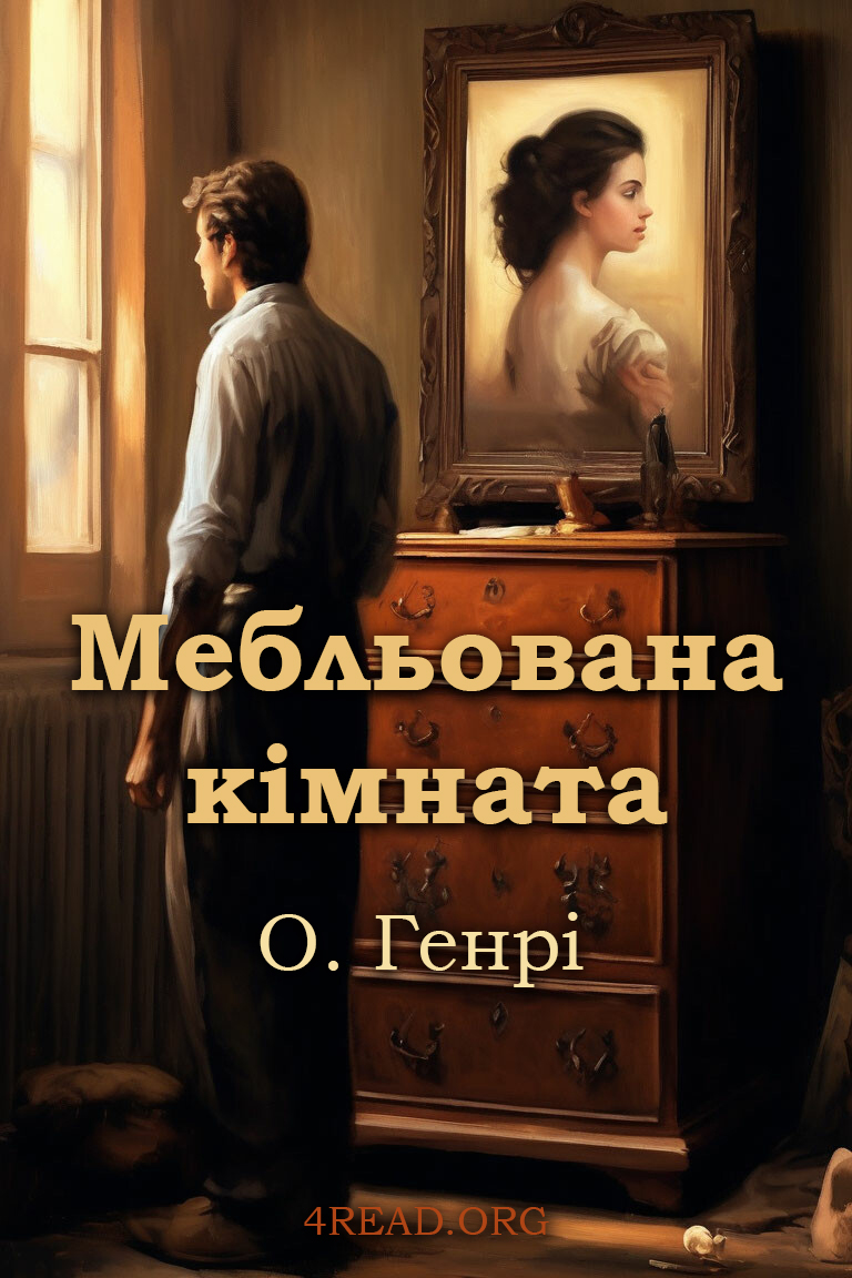 Мебльована кімната - О. Генрі - 1-ша Бібліотека Аудіокниг Українською Мовою Безкоштовно