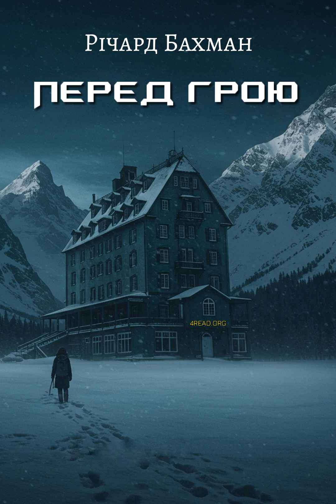 Перед грою (Неопублікований пролог до роману "Сяйво") - Річард Бахман - 1-ша Бібліотека Аудіокниг Українською Мовою Безкоштовно