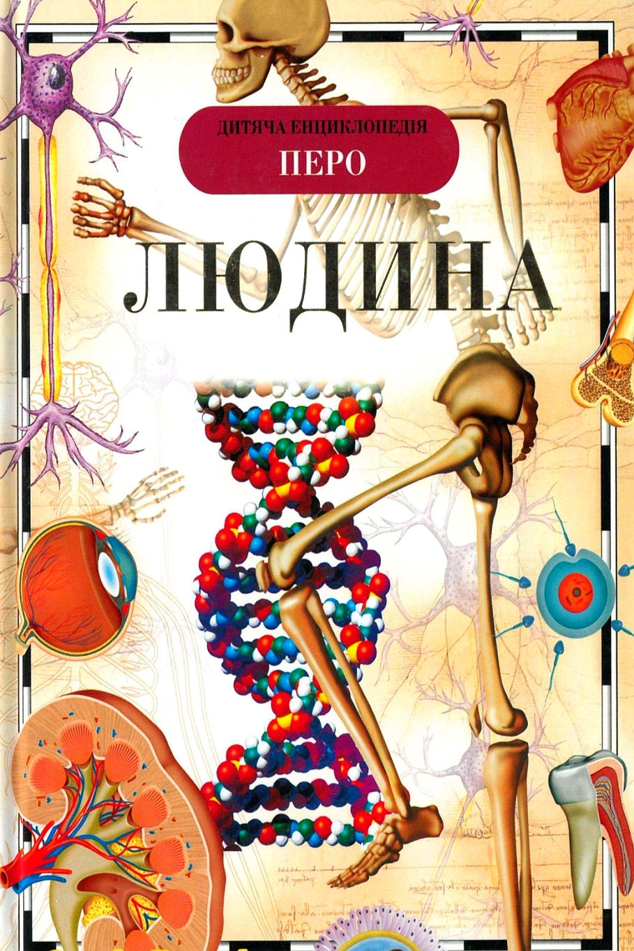 Людина. Дитяча енциклопедія - М. Лук'янов - 1-ша Бібліотека Аудіокниг Українською Мовою Безкоштовно