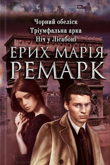 Тріумфальна арка - Еріх Марія Ремарк - 1-ша Бібліотека Аудіокниг Українською Мовою Безкоштовно