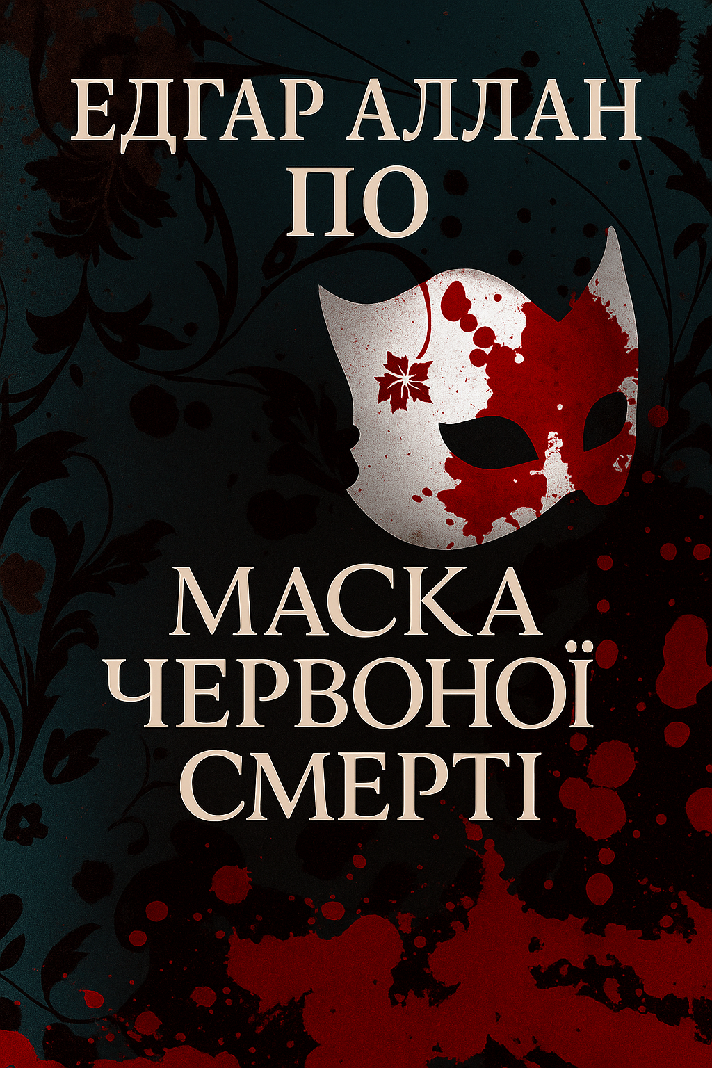 Маска Червоної смерті - Едгар Аллан По - 1-ша Бібліотека Аудіокниг Українською Мовою Безкоштовно