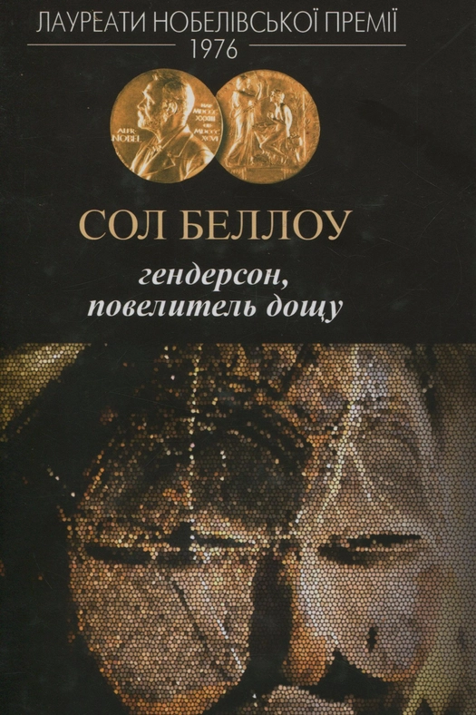 Гендерсон, повелитель дощу - Сол Беллоу - 1-ша Бібліотека Аудіокниг Українською Мовою Безкоштовно
